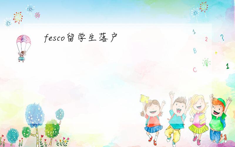 fesco留学生落户