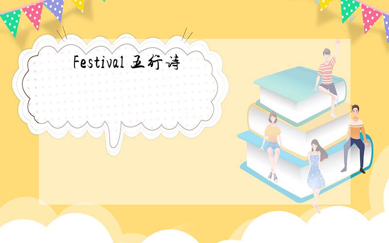 Festival 五行诗