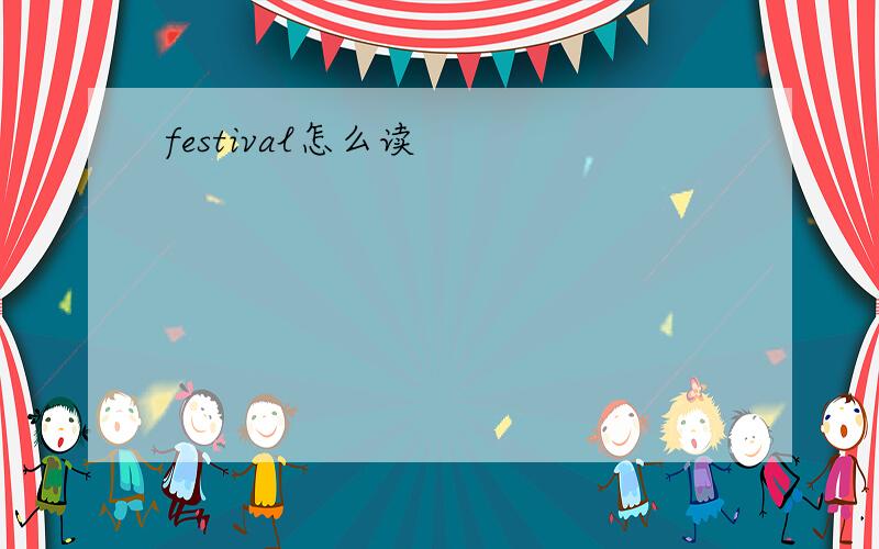 festival怎么读