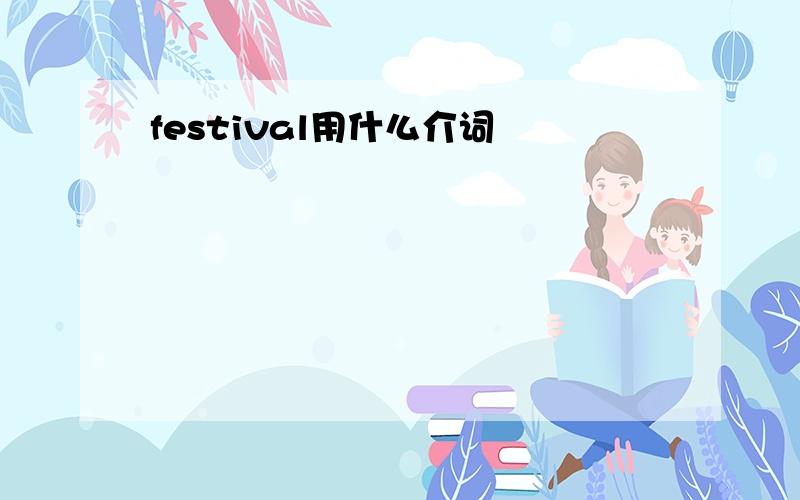 festival用什么介词