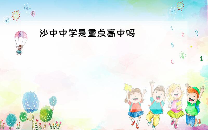 沙中中学是重点高中吗