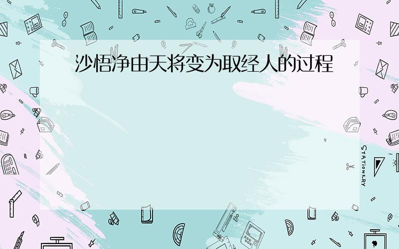 沙悟净由天将变为取经人的过程