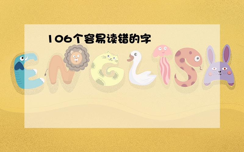 106个容易读错的字