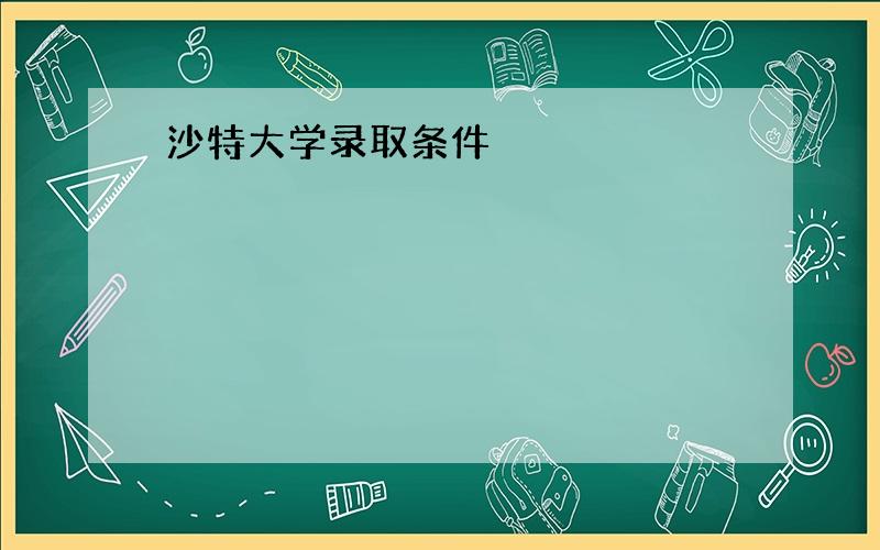 沙特大学录取条件