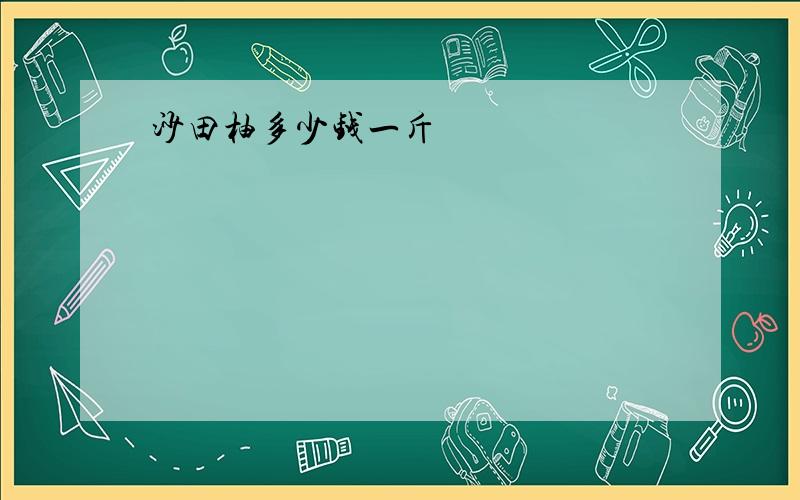 沙田柚多少钱一斤