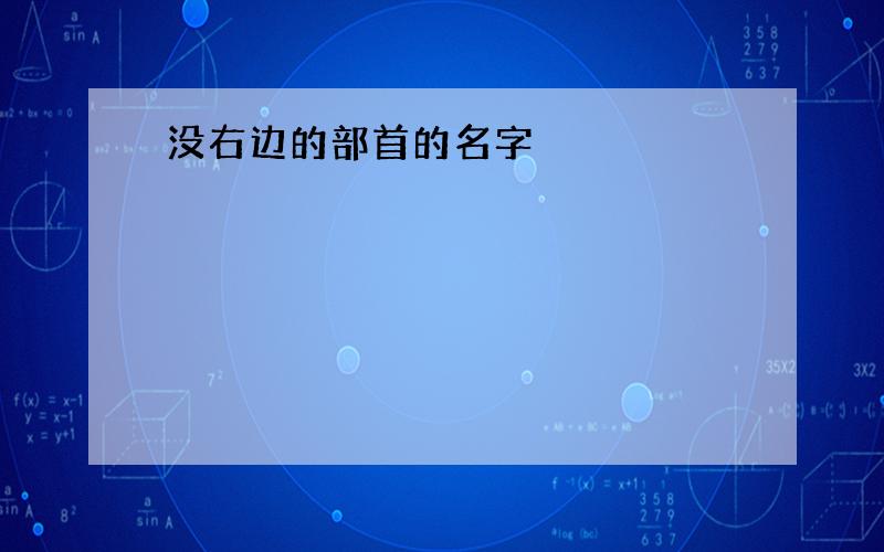 没右边的部首的名字