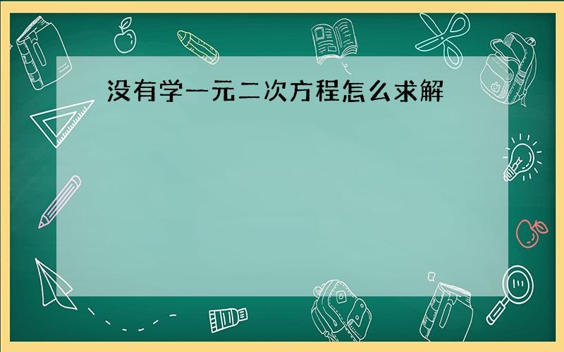 没有学一元二次方程怎么求解