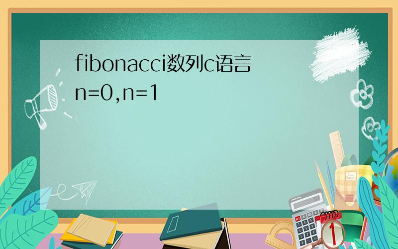 fibonacci数列c语言n=0,n=1