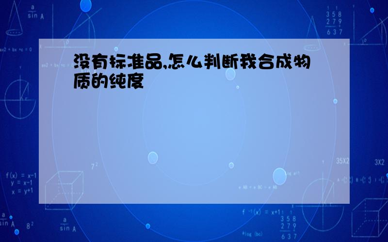 没有标准品,怎么判断我合成物质的纯度