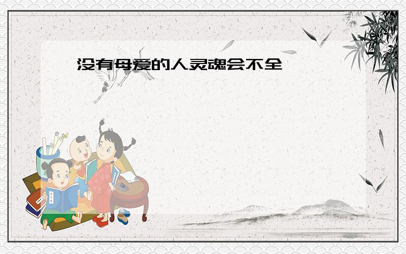 没有母爱的人灵魂会不全