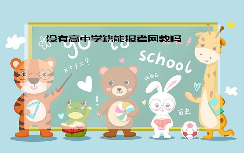 没有高中学籍能报考网教吗