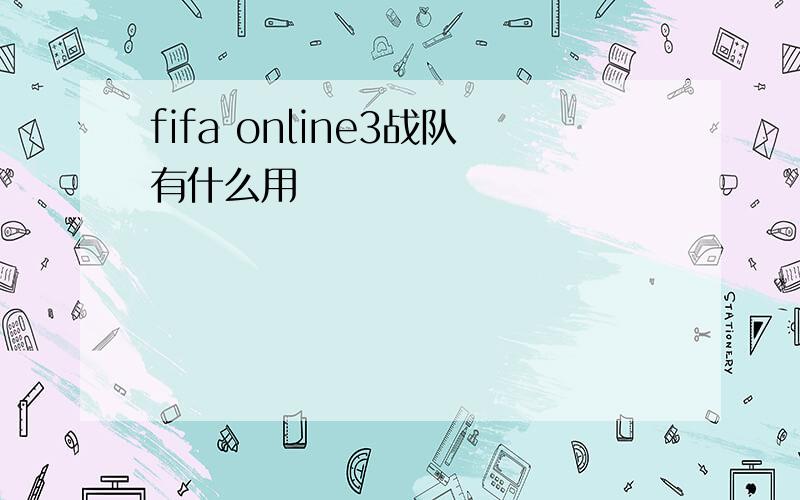 fifa online3战队有什么用