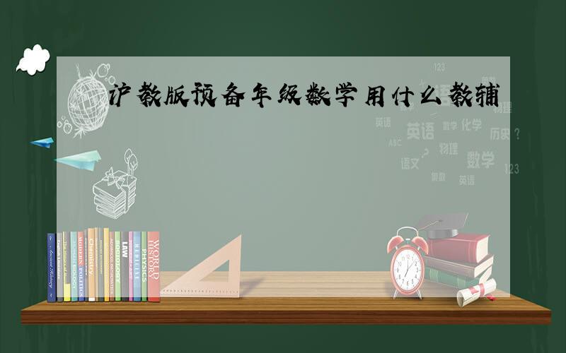 沪教版预备年级数学用什么教辅