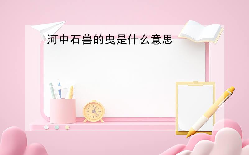 河中石兽的曳是什么意思