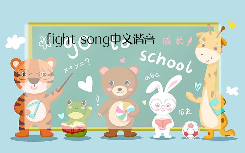 fight song中文谐音