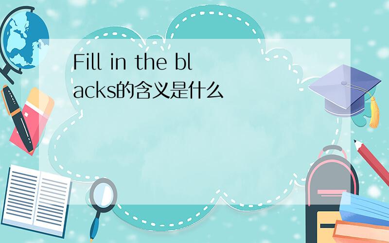 Fill in the blacks的含义是什么