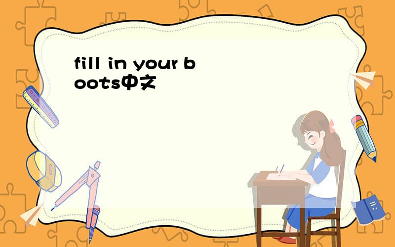 fill in your boots中文