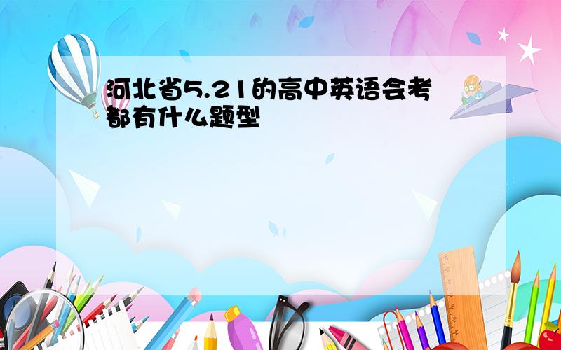 河北省5.21的高中英语会考都有什么题型