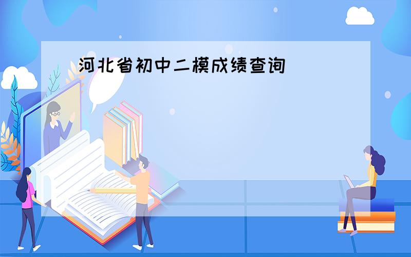 河北省初中二模成绩查询