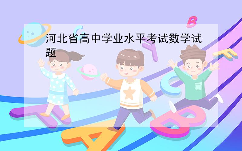 河北省高中学业水平考试数学试题