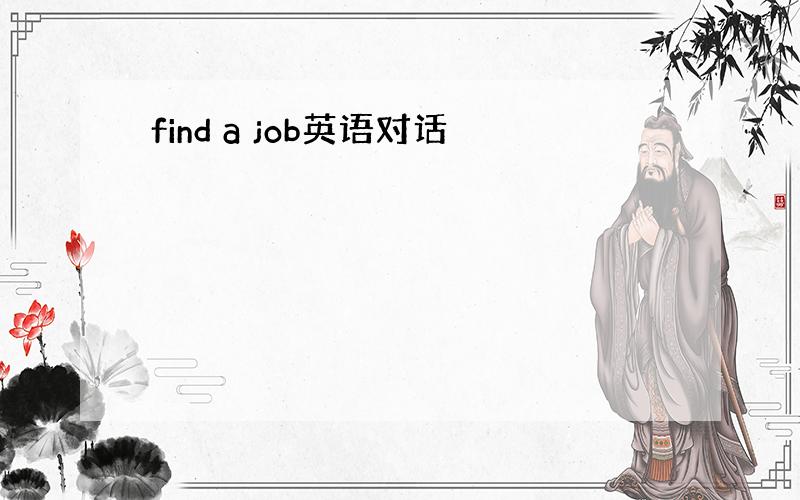 find a job英语对话