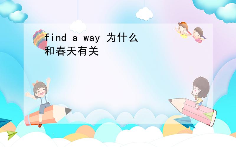 find a way 为什么和春天有关