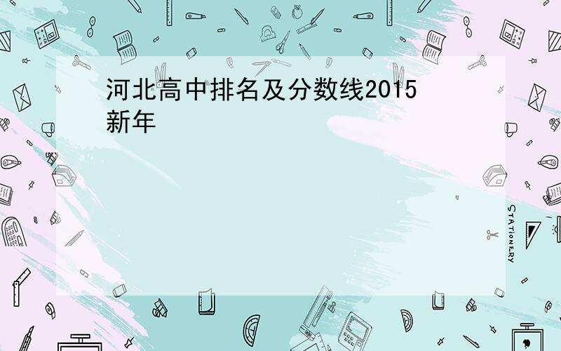 河北高中排名及分数线2015新年