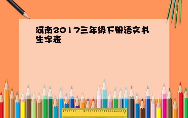 河南2017三年级下册语文书生字表