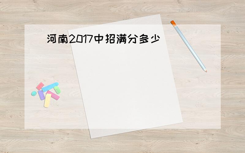 河南2017中招满分多少