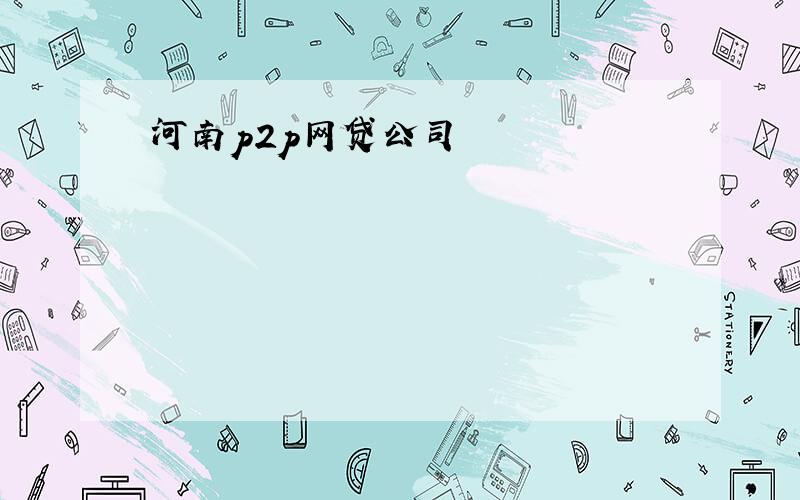 河南p2p网贷公司