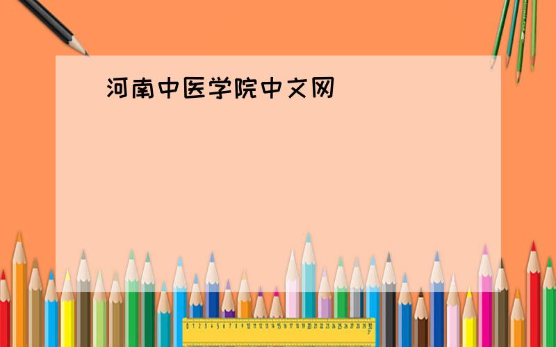 河南中医学院中文网