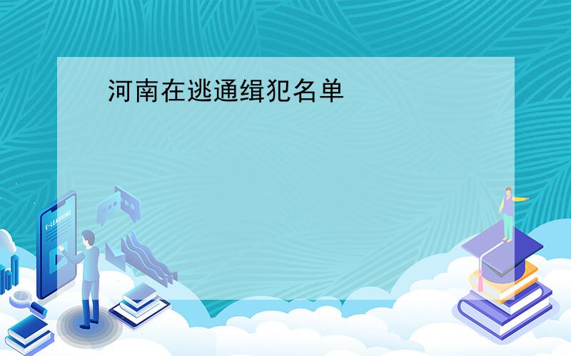 河南在逃通缉犯名单