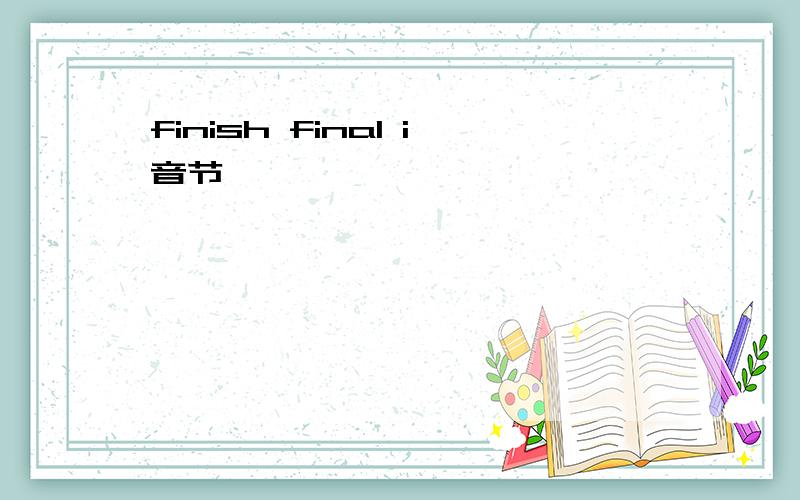 finish final i音节