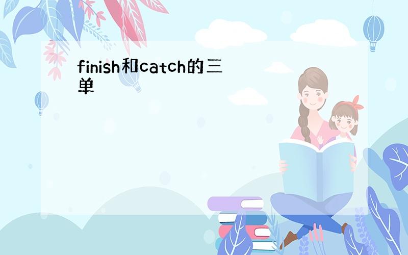 finish和catch的三单