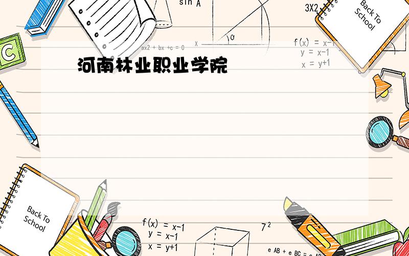 河南林业职业学院