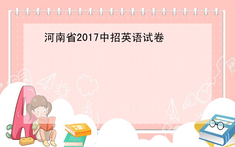 河南省2017中招英语试卷