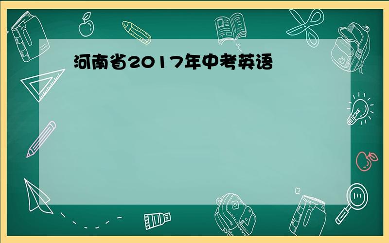 河南省2017年中考英语