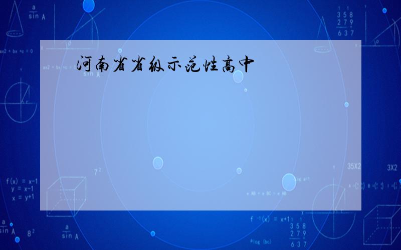 河南省省级示范性高中