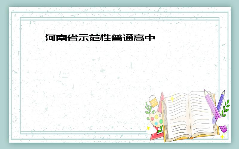 河南省示范性普通高中