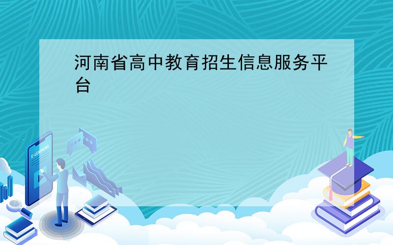 河南省高中教育招生信息服务平台