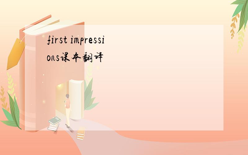 first impressions课本翻译