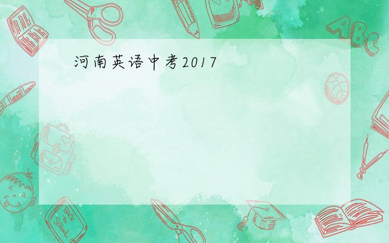 河南英语中考2017