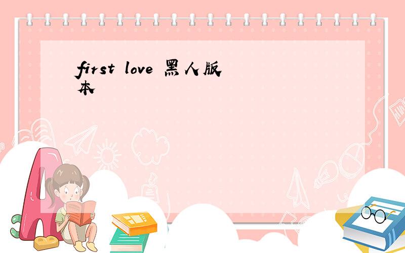 first love 黑人版本