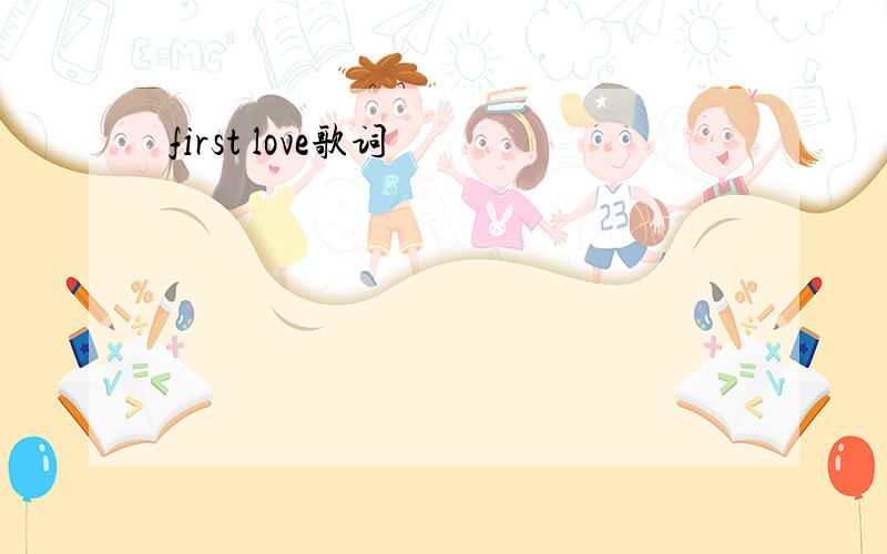 first love歌词