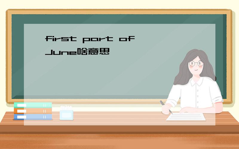 first part of June啥意思