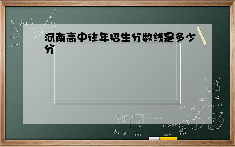 河南高中往年招生分数线是多少分