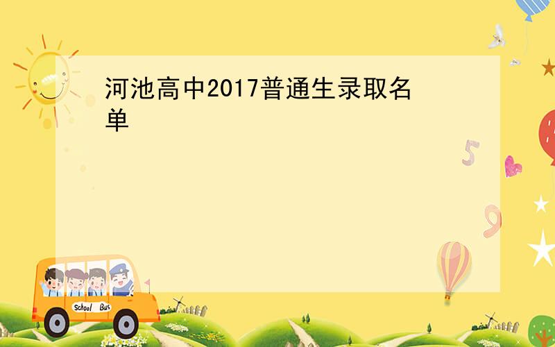 河池高中2017普通生录取名单