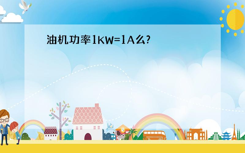 油机功率1KW=1A么?