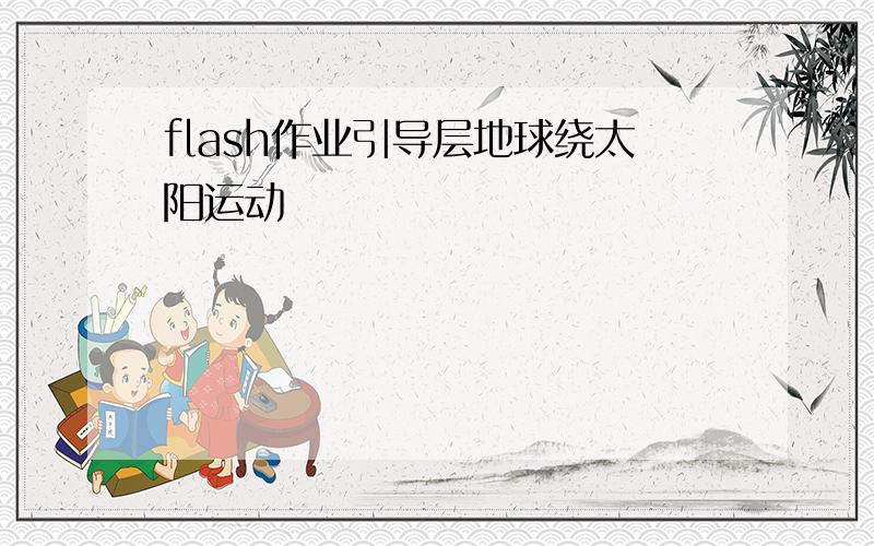 flash作业引导层地球绕太阳运动