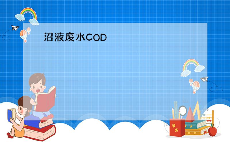 沼液废水COD